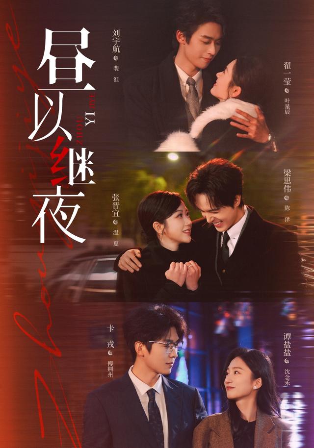 昼以继夜海报