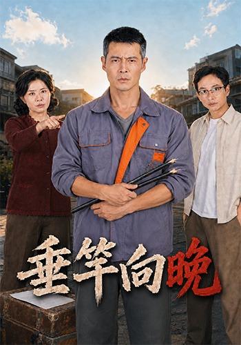 垂竿向晚海报